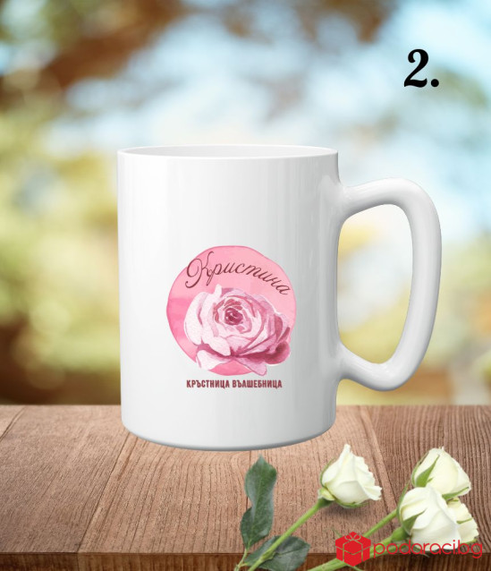 Персонализирана чаша за любимата кръстница