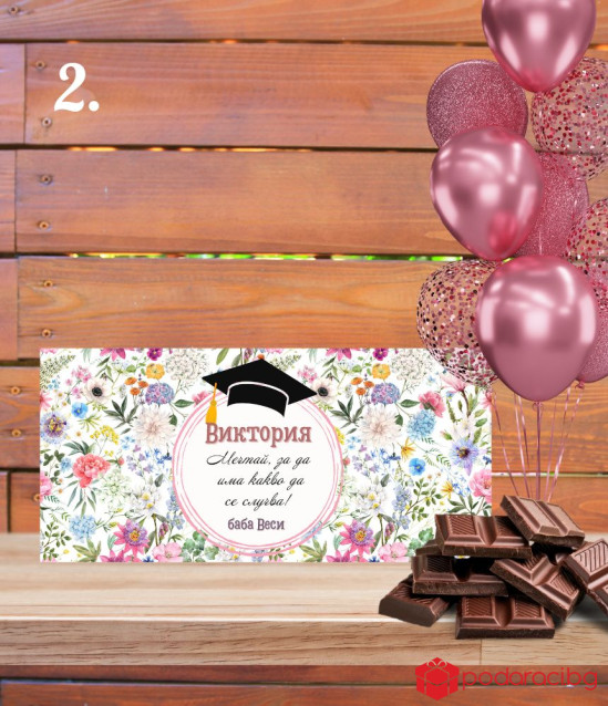 Персонализиран шоколад за абитуриентка