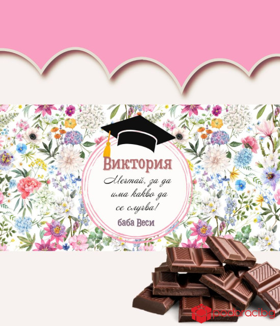 Персонализиран шоколад за абитуриентка