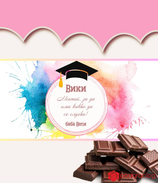 Персонализиран шоколад за абитуриентка