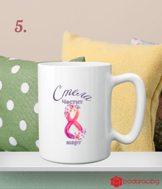 Персонализирана чаша за 8 март
