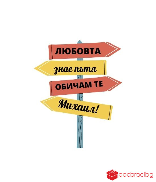 Персонализирана тениска за любимия мъж