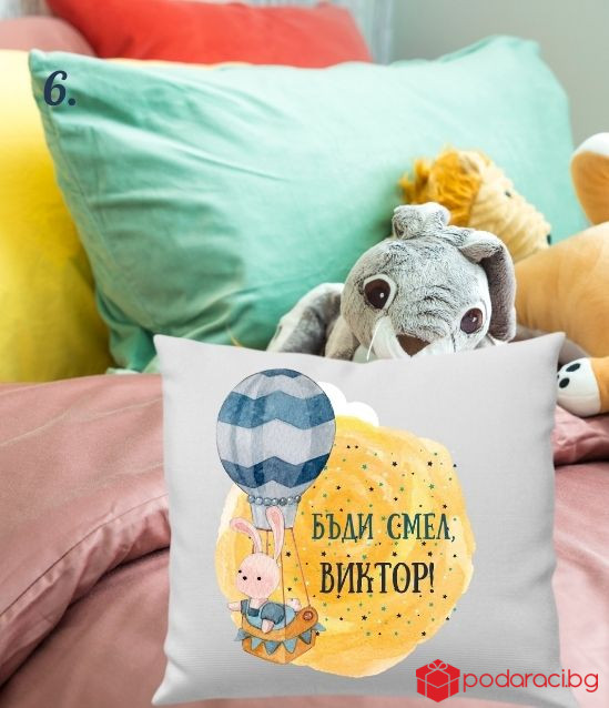 Персонализирана калъфка за възглавничка за момче
