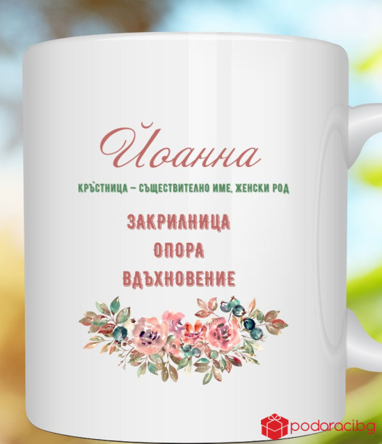Персонализирана чаша за любимата кръстница