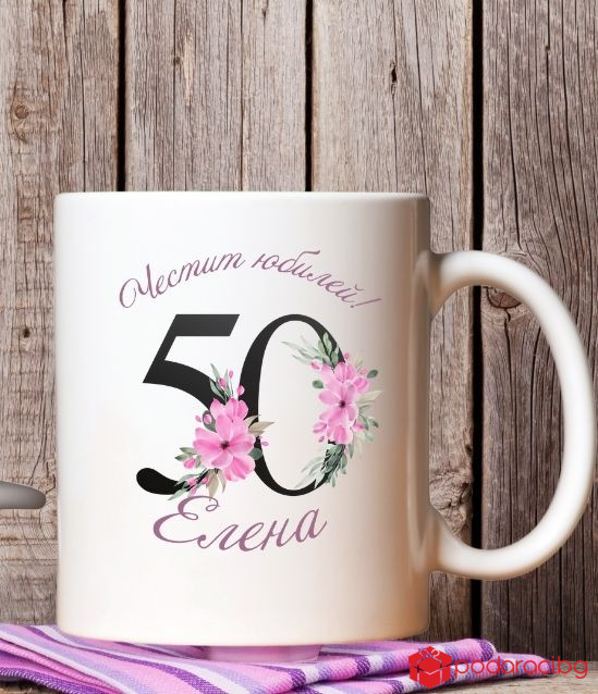 Персонализирана чаша за юбилей