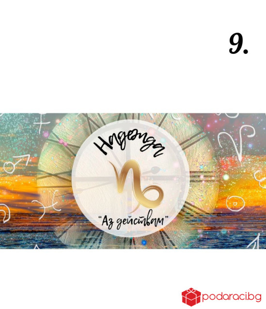 Персонализиран шоколад за зодиите