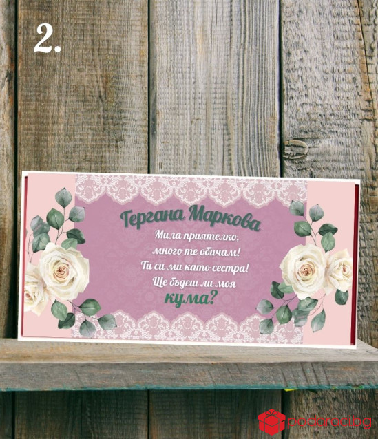 Шоколад с персонализиран етикет за кума