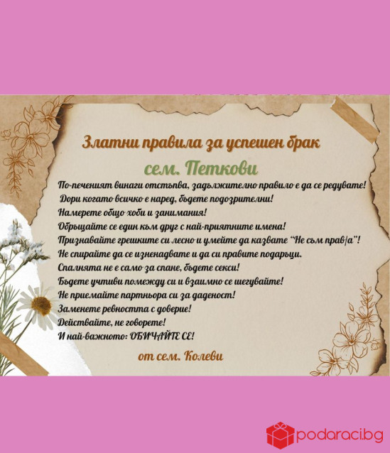 Правила за щастлив брак в рамка