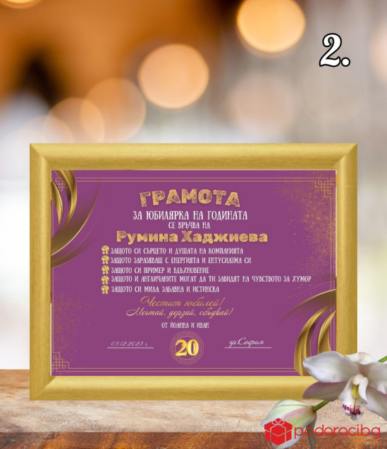 Грамота за юбиляр на годината