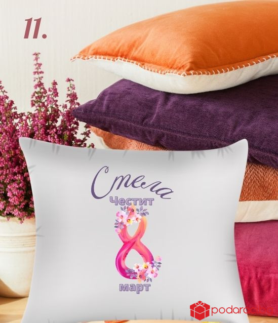 Калъфка за възглавничка с персонализация за 8 март