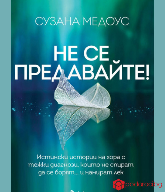 Не се предавайте!