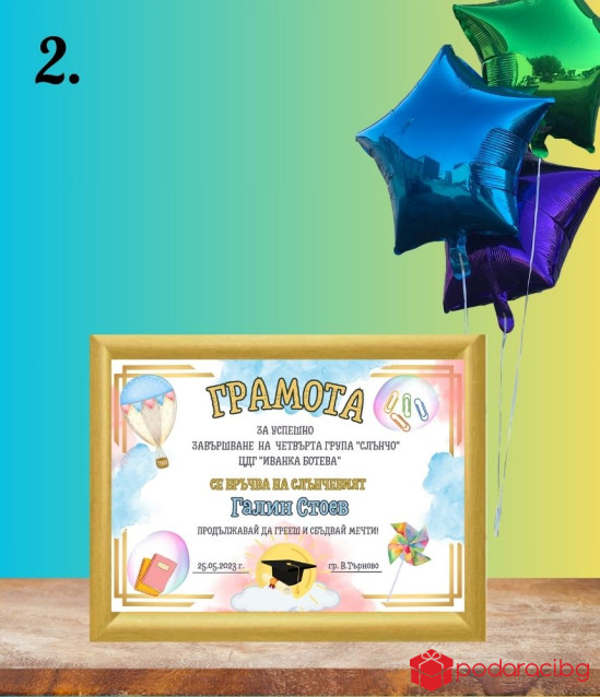 Грамота за завършване на учебната година за момче