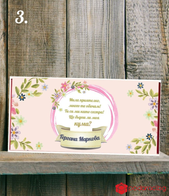 Шоколад с персонализиран етикет за кума