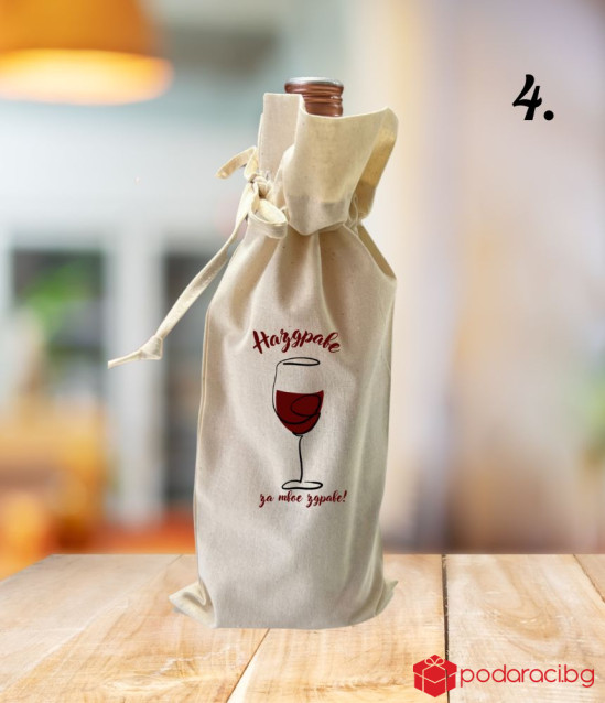 Комплект вино с памучна торбичка за имен ден
