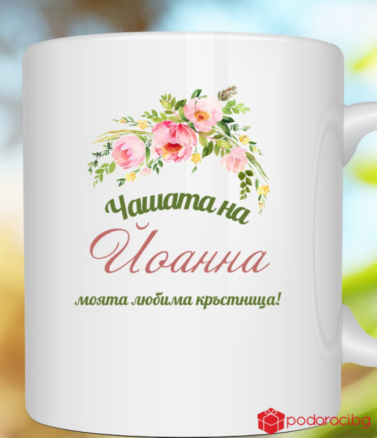 Персонализирана чаша за любимата кръстница