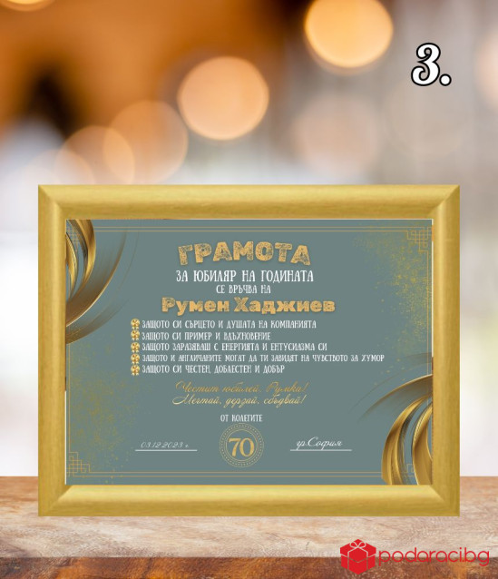 Грамота за юбиляр на годината