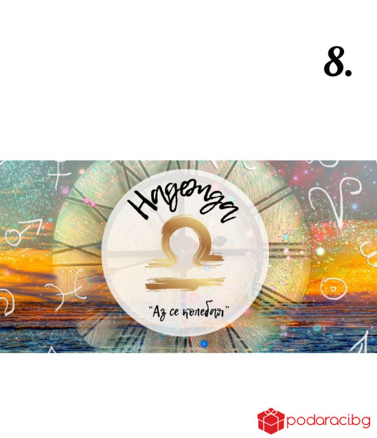 Персонализиран шоколад за зодиите