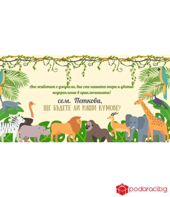 Персонализиран шоколад - покана за кумове