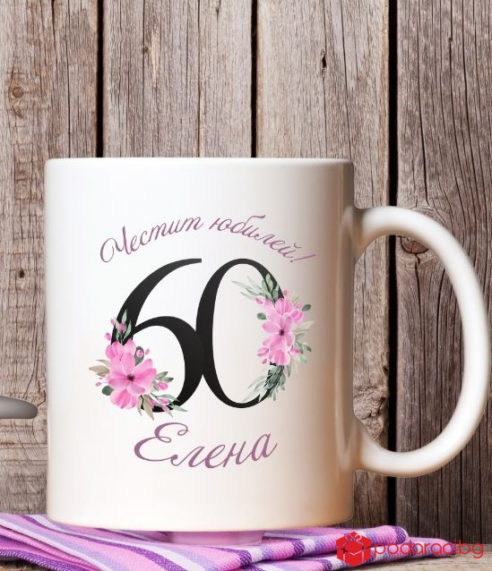 Персонализирана чаша за юбилей