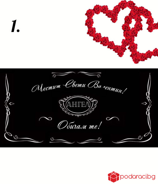 Шоколад за Свети Валентин с етикет Джак Даниелс