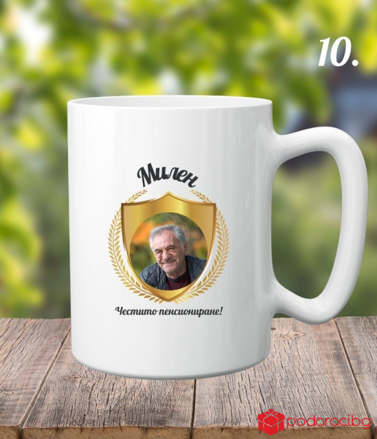 Персонализирана керамична чаша Честито пенсиониране