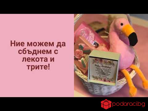Идеалният подарък за момиче - кошница Фламинго