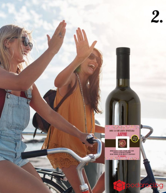 Персонализирано вино за НАЙ-ДОБРА ПРИЯТЕЛКА