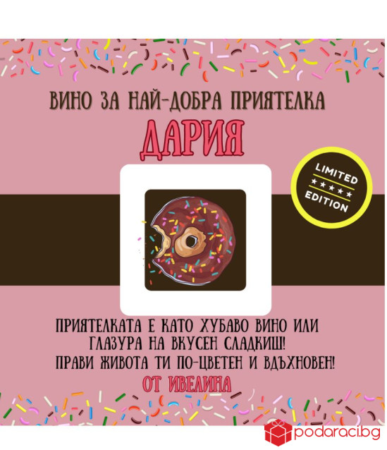 Персонализирано вино за НАЙ-ДОБРА ПРИЯТЕЛКА
