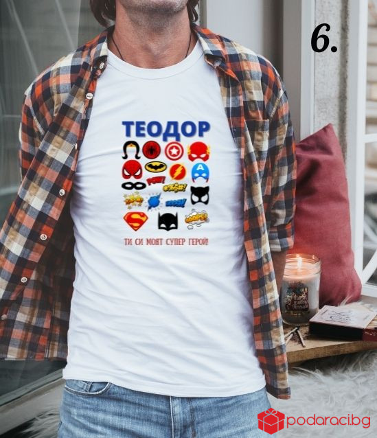 Персонализирана тениска за любимия мъж