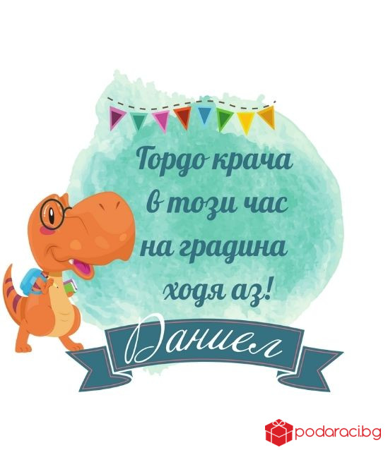 Персонализирана тениска Вече ходя на градина за момче
