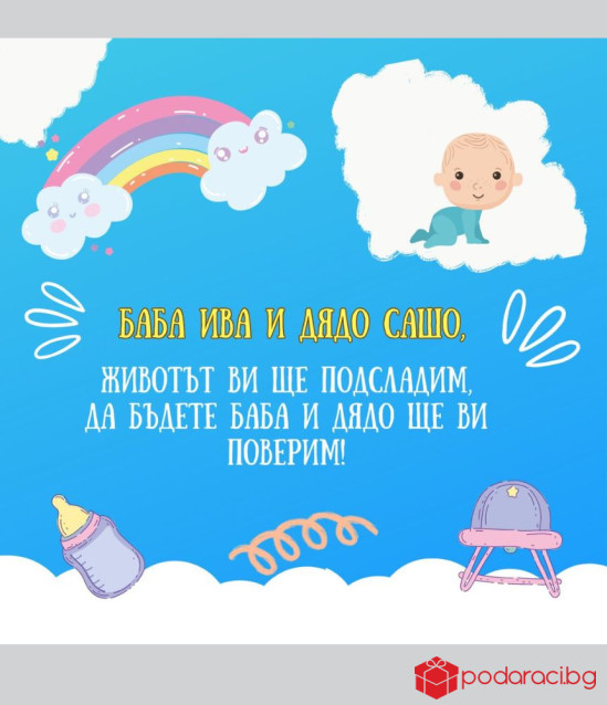 Вино с персонализиран етикет Ще ставате баба и дядо