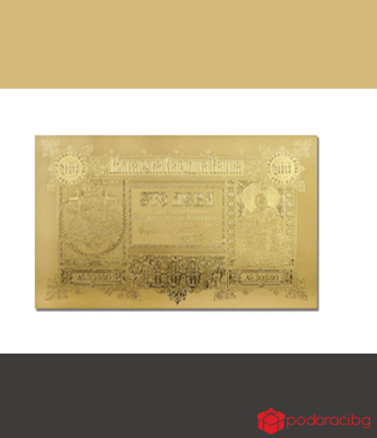 Реплика на първата българска банкнота от 100 лева, 1887г.
