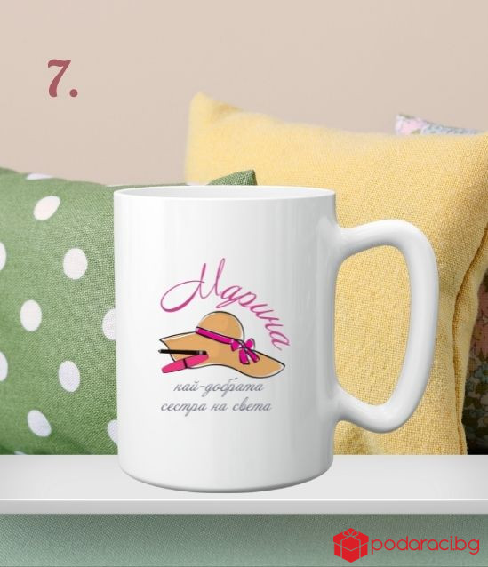 Персонализирана чаша за 8 март