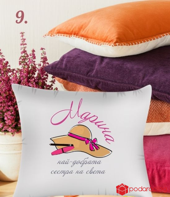 Калъфка за възглавничка с персонализация за 8 март