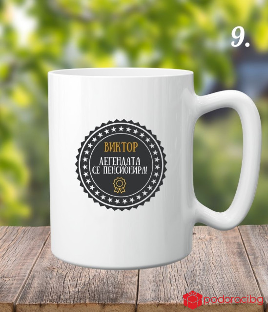 Персонализирана керамична чаша Честито пенсиониране
