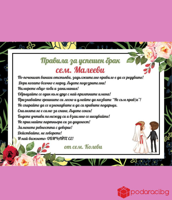 Правила за щастлив брак в рамка