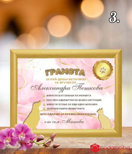 Грамота за ветеринар в рамка
