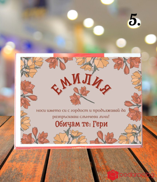 Персонализирани бонбони Merci за имен ден