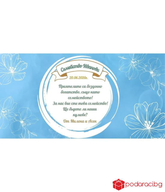 Персонализиран шоколад - покана за кумове