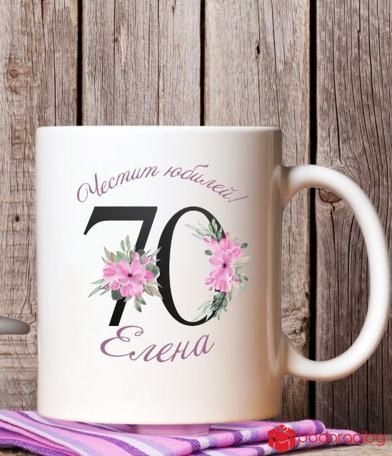 Персонализирана чаша за юбилей