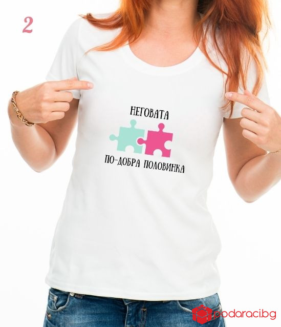 Тениска за съпруга