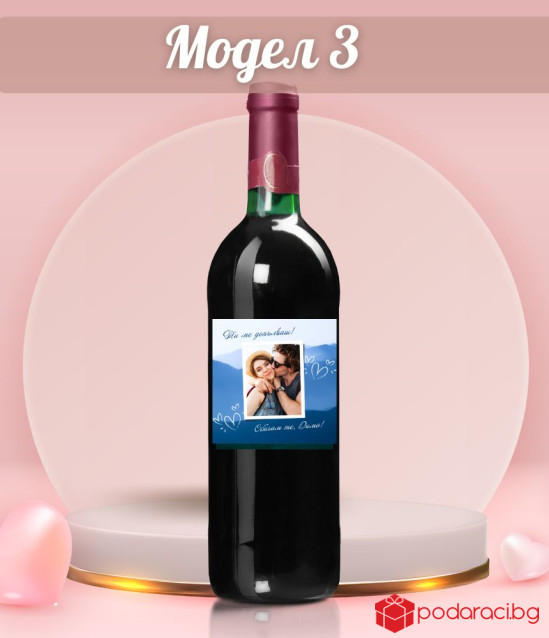 Вино с персонализиран етикет Обичам те!