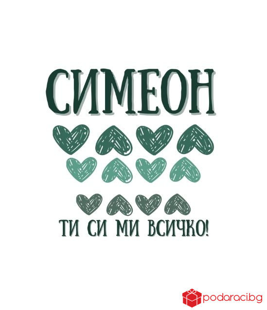 Персонализирана тениска за любимия мъж