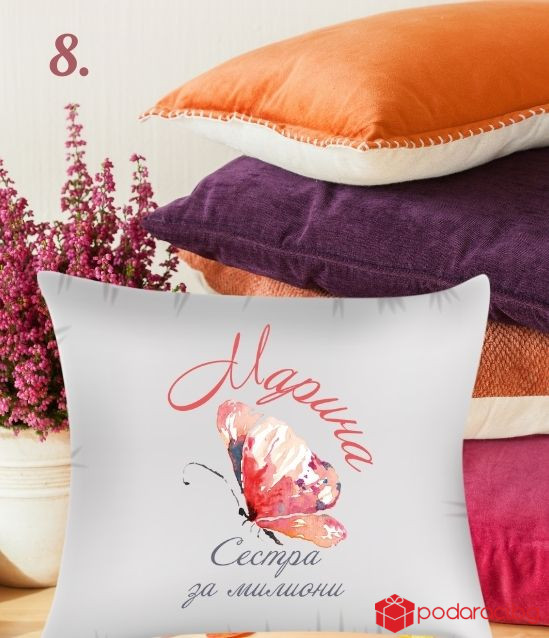 Калъфка за възглавничка с персонализация за 8 март