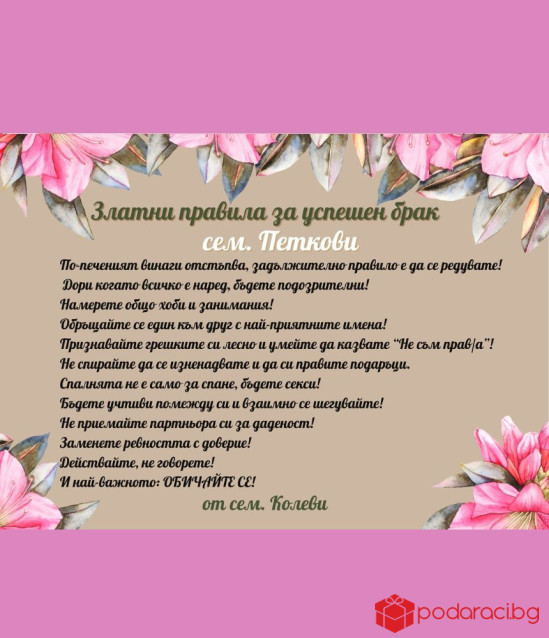 Правила за щастлив брак в рамка