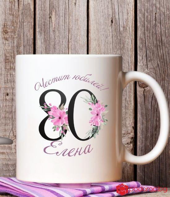 Персонализирана чаша за юбилей