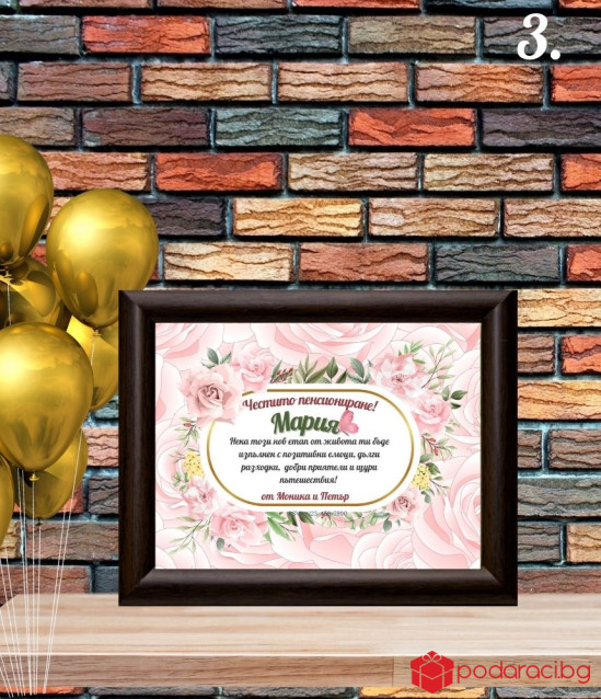 Персонализиран колаж за пенсиониране в рамка