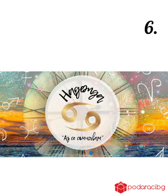 Персонализиран шоколад за зодиите