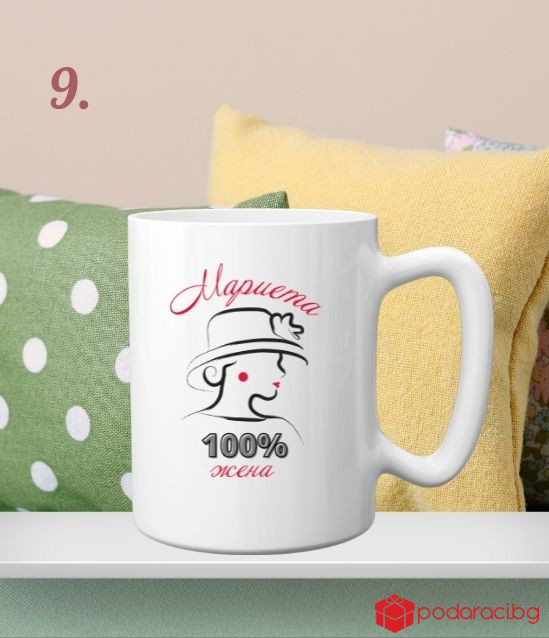 Персонализирана чаша за 8 март