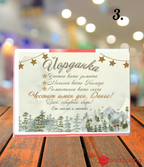 Персонализирани бонбони Merci за имен ден